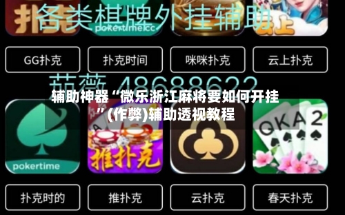 辅助神器“微乐浙江麻将要如何开挂”(作弊)辅助透视教程