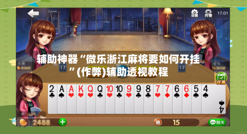 辅助神器“微乐浙江麻将要如何开挂”(作弊)辅助透视教程-第2张图片