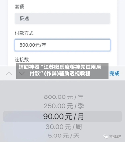 辅助神器“江苏微乐麻将挂先试用后付款”(作弊)辅助透视教程-第2张图片