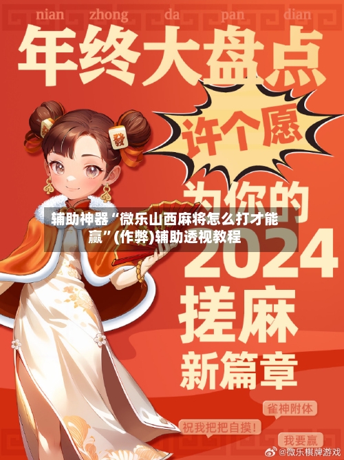 辅助神器“微乐山西麻将怎么打才能赢”(作弊)辅助透视教程-第2张图片