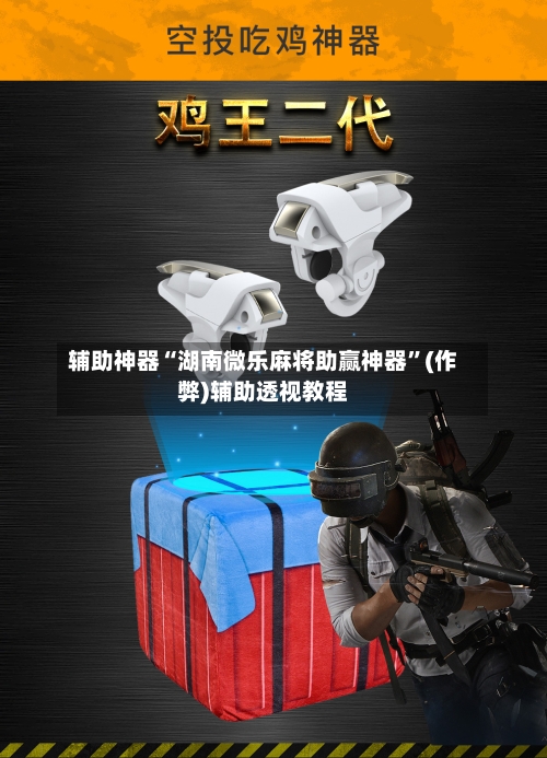 辅助神器“湖南微乐麻将助赢神器	”(作弊)辅助透视教程-第2张图片