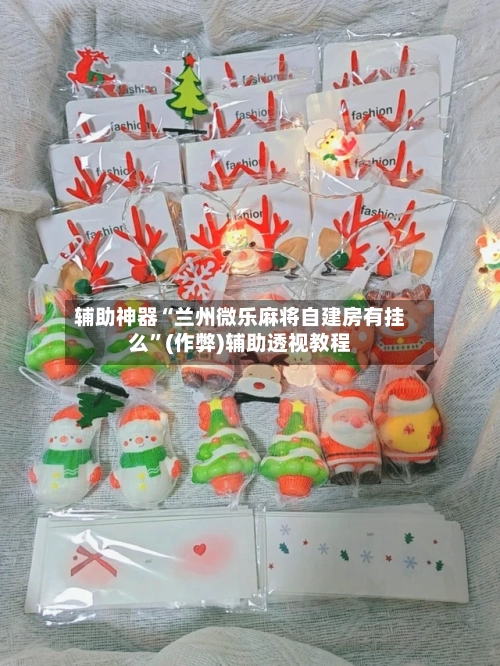辅助神器“兰州微乐麻将自建房有挂么”(作弊)辅助透视教程-第3张图片