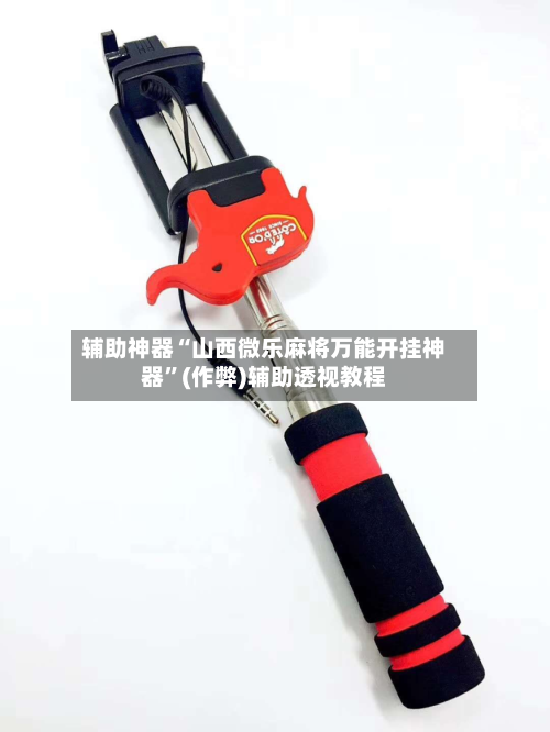 辅助神器“山西微乐麻将万能开挂神器”(作弊)辅助透视教程