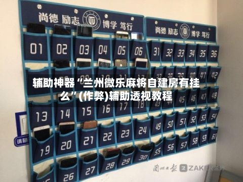 辅助神器“兰州微乐麻将自建房有挂么”(作弊)辅助透视教程-第2张图片