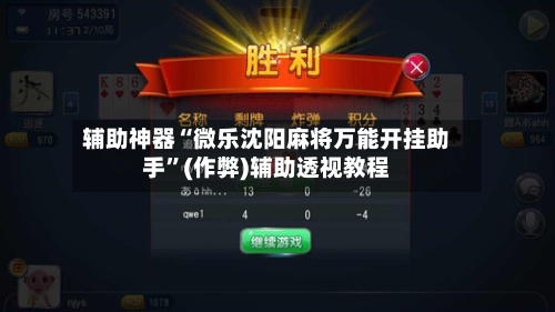 辅助神器“微乐沈阳麻将万能开挂助手”(作弊)辅助透视教程-第2张图片