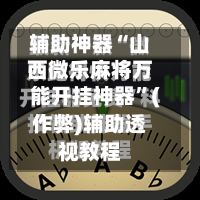 辅助神器“山西微乐麻将万能开挂神器”(作弊)辅助透视教程-第3张图片