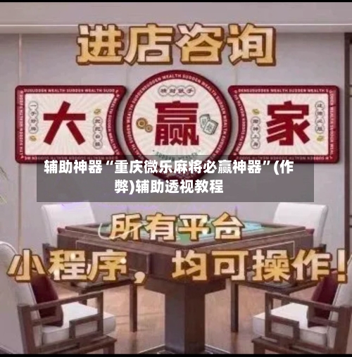 辅助神器“重庆微乐麻将必赢神器”(作弊)辅助透视教程