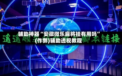 辅助神器“安徽微乐麻将挂有用吗”(作弊)辅助透视教程-第3张图片