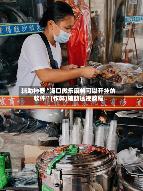 辅助神器“海口微乐麻将可以开挂的软件”(作弊)辅助透视教程