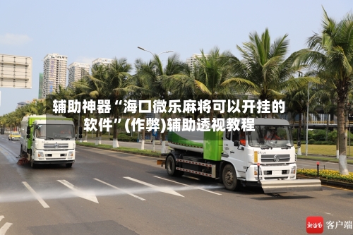 辅助神器“海口微乐麻将可以开挂的软件”(作弊)辅助透视教程-第2张图片