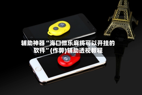 辅助神器“海口微乐麻将可以开挂的软件”(作弊)辅助透视教程-第3张图片
