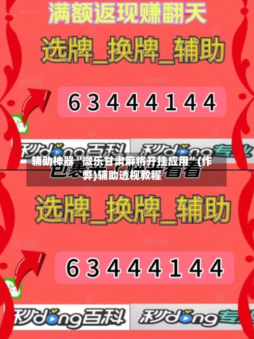 辅助神器“微乐甘肃麻将开挂应用”(作弊)辅助透视教程
