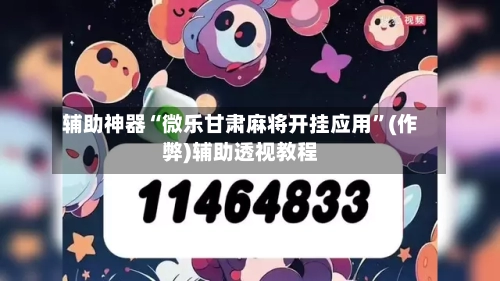 辅助神器“微乐甘肃麻将开挂应用”(作弊)辅助透视教程-第2张图片