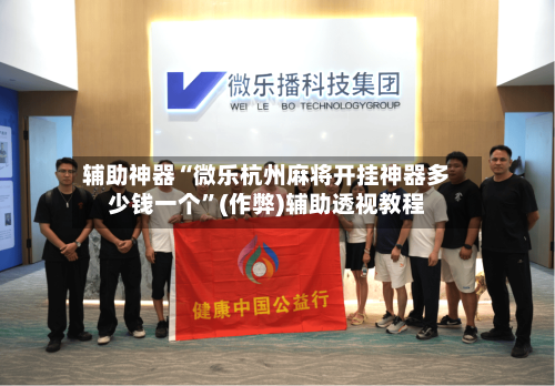 辅助神器“微乐杭州麻将开挂神器多少钱一个”(作弊)辅助透视教程-第3张图片