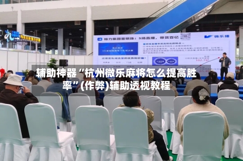 辅助神器“杭州微乐麻将怎么提高胜率”(作弊)辅助透视教程-第3张图片
