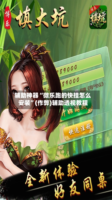 辅助神器“微乐跑的快挂怎么安装	”(作弊)辅助透视教程-第2张图片