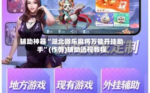 辅助神器“湖北微乐麻将万能开挂助手”(作弊)辅助透视教程