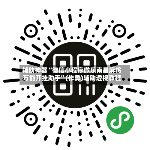辅助神器“微信小程序微乐南昌麻将万能开挂助手”(作弊)辅助透视教程-第2张图片