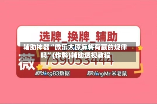辅助神器“微乐太原麻将有赢的规律吗	”(作弊)辅助透视教程-第2张图片