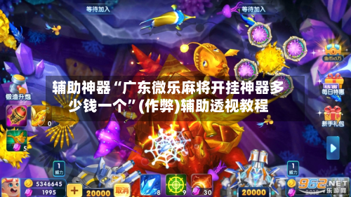辅助神器“广东微乐麻将开挂神器多少钱一个”(作弊)辅助透视教程-第3张图片