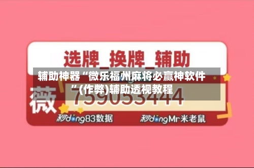 辅助神器“微乐福州麻将必赢神软件”(作弊)辅助透视教程-第3张图片