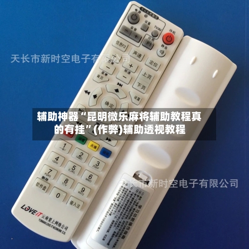 辅助神器“昆明微乐麻将辅助教程真的有挂”(作弊)辅助透视教程-第2张图片