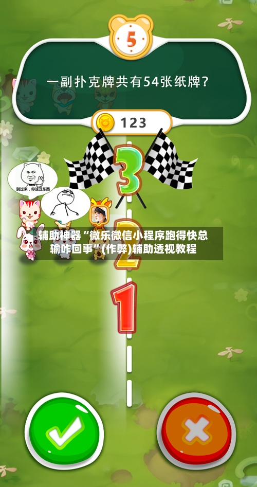 辅助神器“微乐微信小程序跑得快总输咋回事”(作弊)辅助透视教程-第2张图片