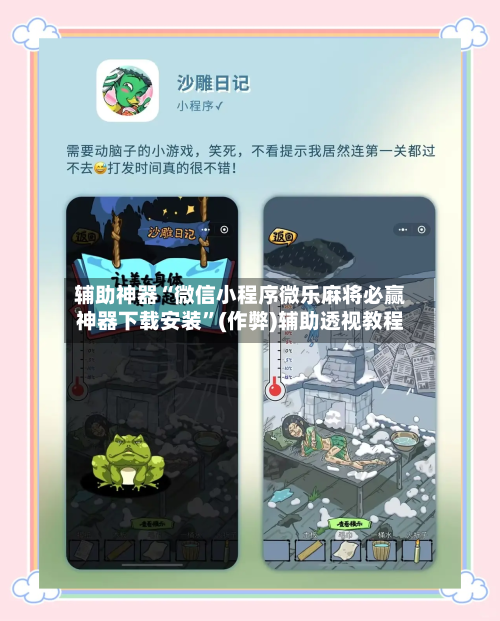 辅助神器“微信小程序微乐麻将必赢神器下载安装”(作弊)辅助透视教程-第2张图片