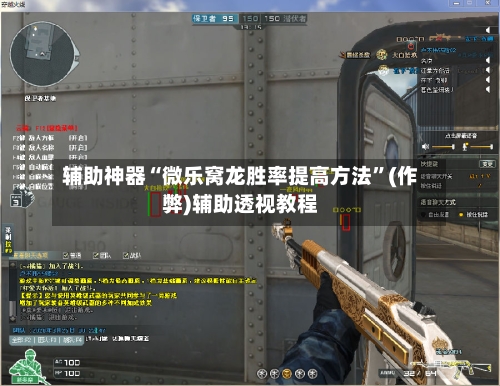 辅助神器“微乐窝龙胜率提高方法”(作弊)辅助透视教程