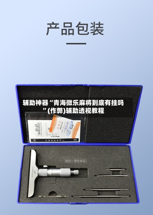 辅助神器“青海微乐麻将到底有挂吗	”(作弊)辅助透视教程-第3张图片