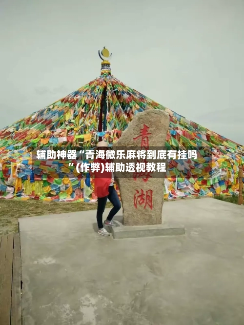 辅助神器“青海微乐麻将到底有挂吗”(作弊)辅助透视教程-第2张图片
