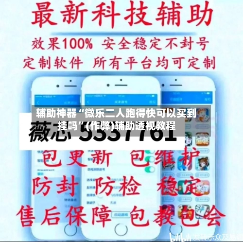 辅助神器“微乐二人跑得快可以买到挂吗”(作弊)辅助透视教程