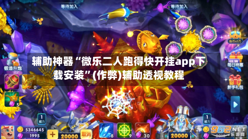 辅助神器“微乐二人跑得快开挂app下载安装”(作弊)辅助透视教程
