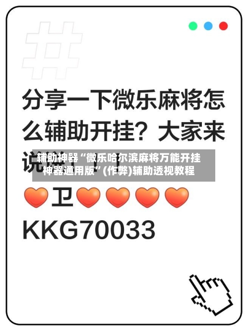 辅助神器“微乐哈尔滨麻将万能开挂神器通用版	”(作弊)辅助透视教程-第2张图片