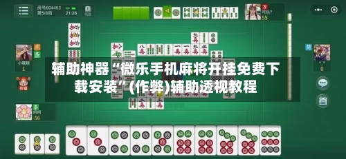 辅助神器“微乐手机麻将开挂免费下载安装”(作弊)辅助透视教程-第2张图片
