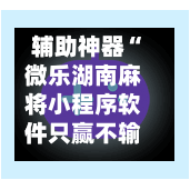 辅助神器“微乐湖南麻将小程序软件只赢不输是真的吗”(作弊)辅助透视教程