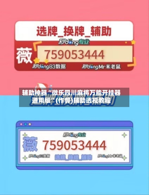 辅助神器“微乐四川麻将万能开挂器通用版”(作弊)辅助透视教程