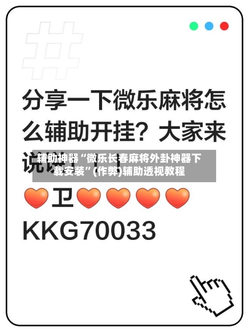 辅助神器“微乐长春麻将外卦神器下载安装”(作弊)辅助透视教程