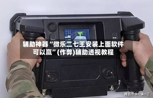 辅助神器“微乐二七王安装上面软件可以赢”(作弊)辅助透视教程-第2张图片
