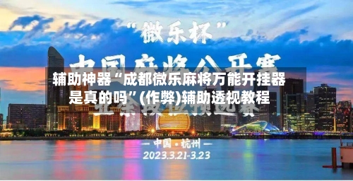 辅助神器“成都微乐麻将万能开挂器是真的吗”(作弊)辅助透视教程-第2张图片