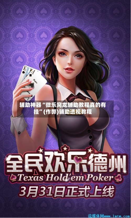 辅助神器“微乐窝龙辅助教程真的有挂”(作弊)辅助透视教程-第2张图片