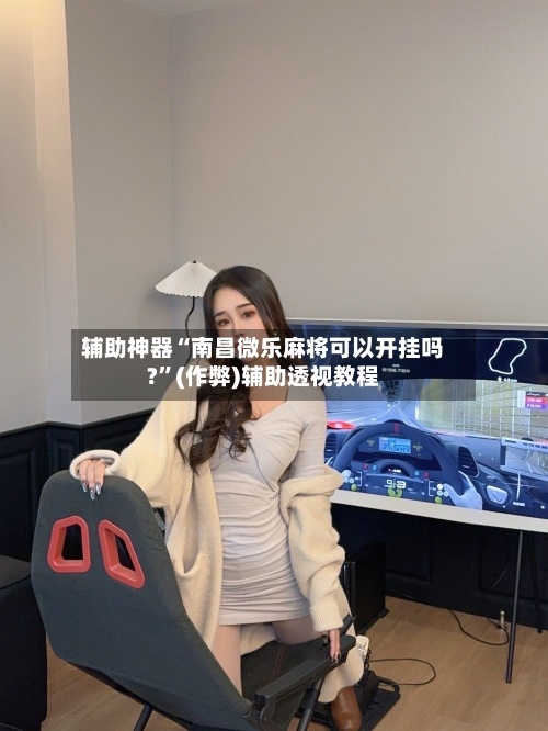 辅助神器“南昌微乐麻将可以开挂吗?”(作弊)辅助透视教程