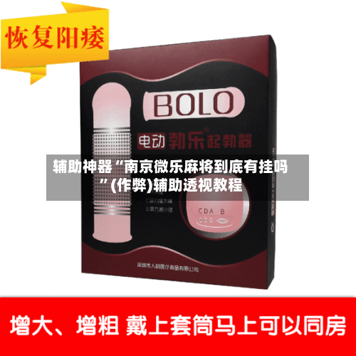 辅助神器“南京微乐麻将到底有挂吗”(作弊)辅助透视教程