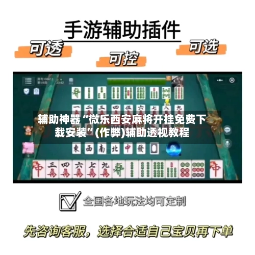 辅助神器“微乐西安麻将开挂免费下载安装”(作弊)辅助透视教程-第2张图片