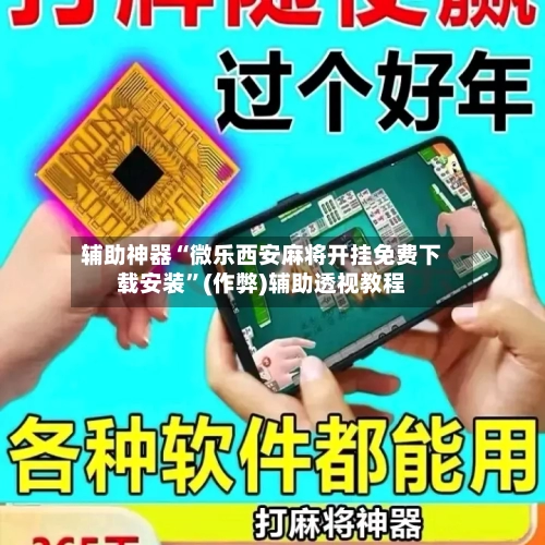 辅助神器“微乐西安麻将开挂免费下载安装	”(作弊)辅助透视教程-第3张图片