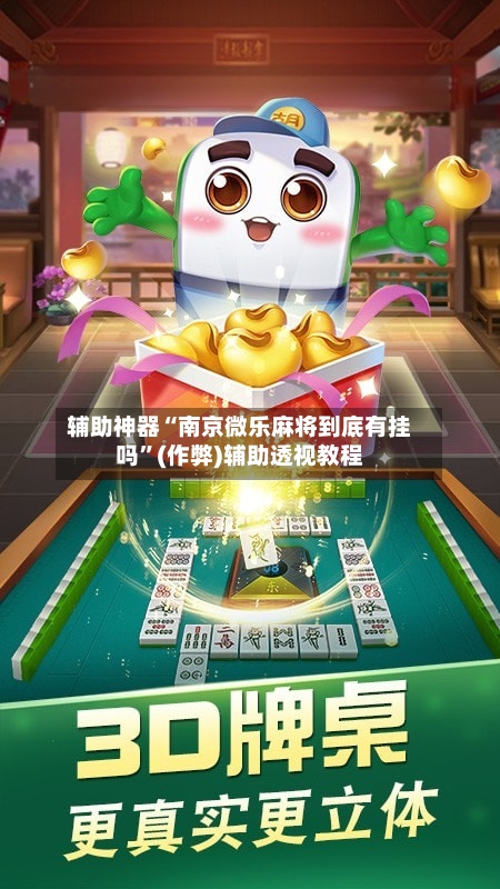 辅助神器“南京微乐麻将到底有挂吗”(作弊)辅助透视教程-第2张图片