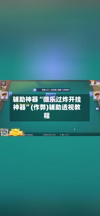 辅助神器“微乐过炸开挂神器”(作弊)辅助透视教程-第2张图片