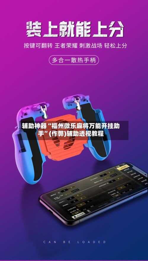 辅助神器“福州微乐麻将万能开挂助手	”(作弊)辅助透视教程-第3张图片