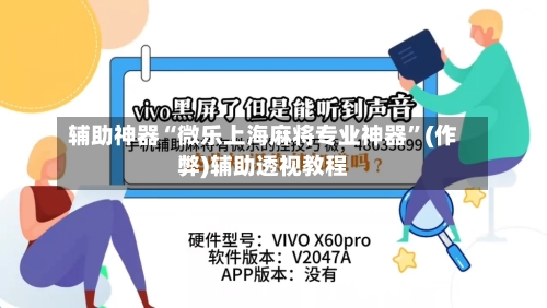 辅助神器“微乐上海麻将专业神器”(作弊)辅助透视教程-第2张图片