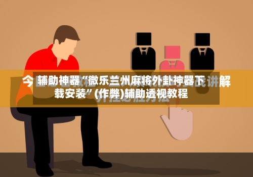 辅助神器“微乐兰州麻将外卦神器下载安装	”(作弊)辅助透视教程-第3张图片